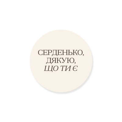 Round sticker: Heart, thank you for being here, champagne