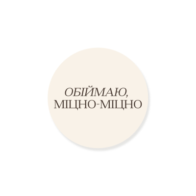 Round sticker: “Hugging you tight, champagne”