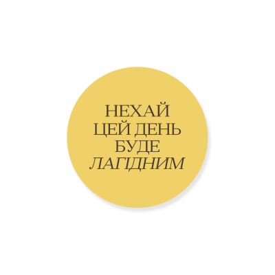Round sticker: May this day be gentle, yellow