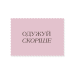 Rectangular “Get Well Soon” Sticker, Pink