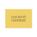 Rectangular “Get Well Soon” Sticker, Yellow