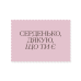 Rectangular “Heart” sticker, “Thank you for being here,” pink