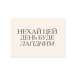 Rectangular sticker: May this day be gentle, champagne