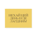 Наліпка прямокутна Нехай цей день буде лагідним, жовта