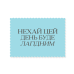Rectangular sticker: May this day be gentle, blue