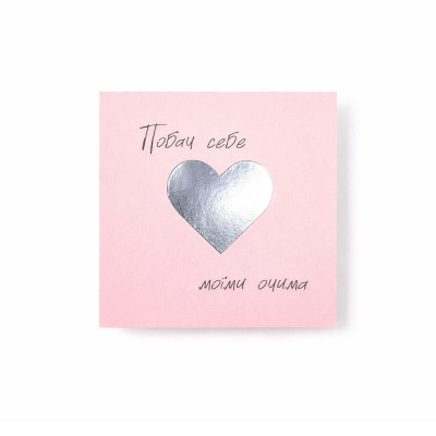 Postcard See yourself through my eyes