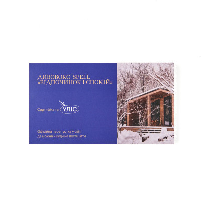 Дивобокс Відпочинок і спокій