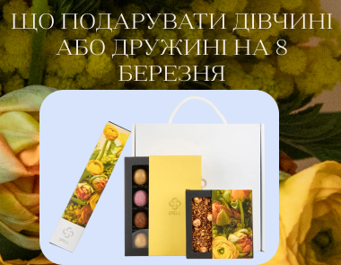 Що подарувати дівчині або дружині на 8 березня: ідеї, які справді вражають