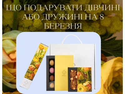 Що подарувати дівчині або дружині на 8 березня: ідеї, які справді вражають Що подарувати дівчині або дружині на 8 березня: ідеї, які справді вражають