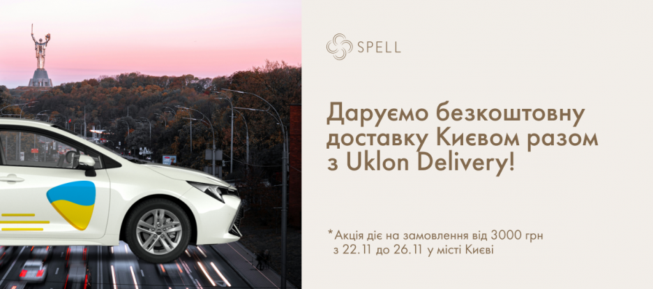 Акція від Spell та Uklon Delivery: даруємо безкоштовну доставку по Києву!