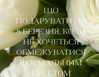Що подарувати на 8 березня, коли не хочеться обмежуватися формальним букетом