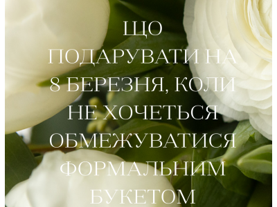 Що подарувати на 8 березня, коли не хочеться обмежуватися формальним букетом Що подарувати на 8 березня, коли не хочеться обмежуватися формальним букетом