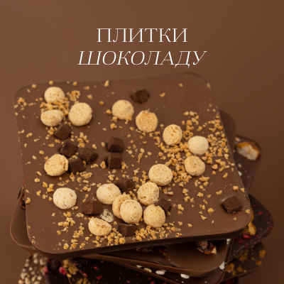 Плитки шоколаду
